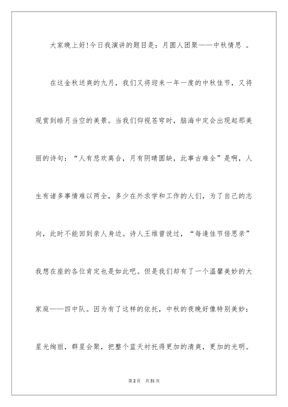 2024中秋节的发言稿_7_第2页