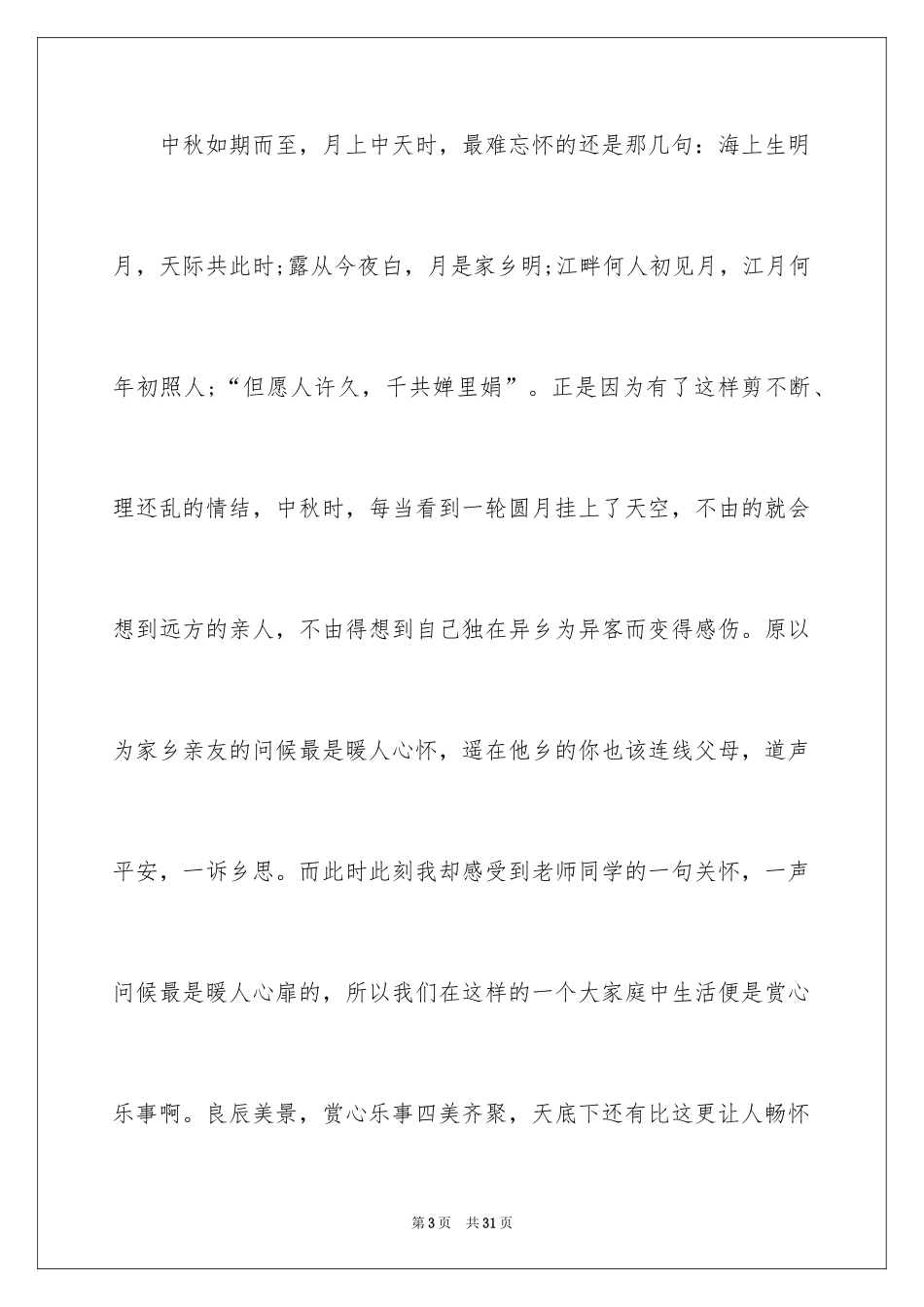 2024中秋节的发言稿_7_第3页