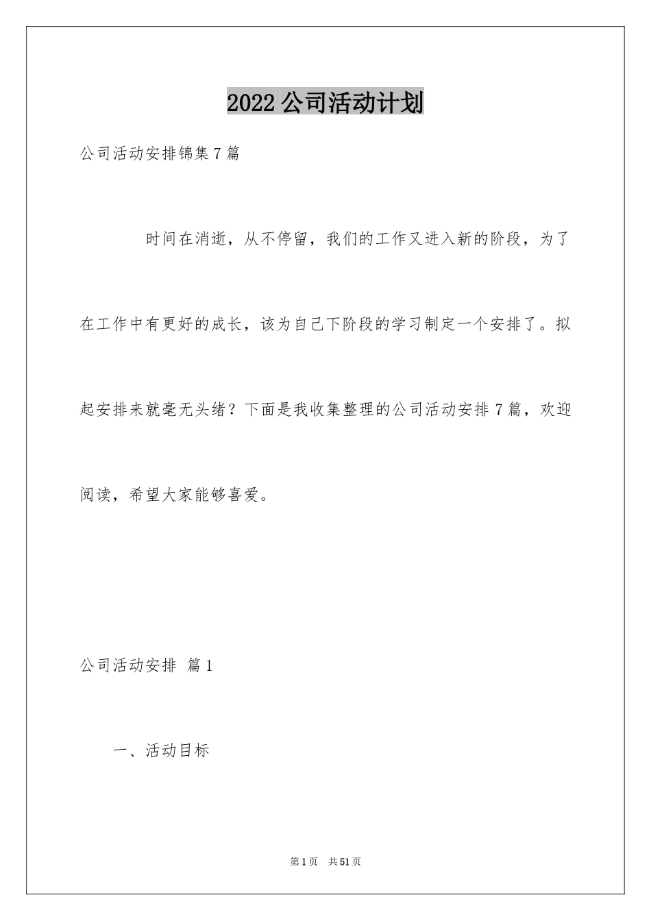 2024公司活动计划_13_第1页