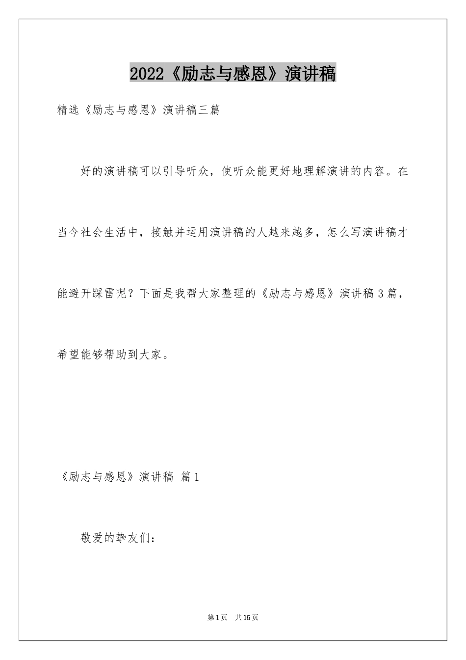 2024《励志与感恩》演讲稿_35_第1页