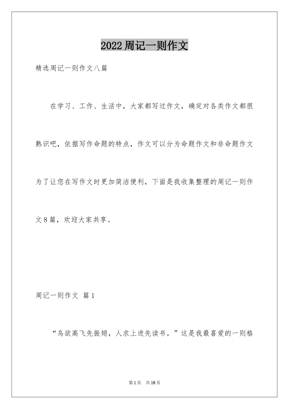 2024周记一则作文_16_第1页