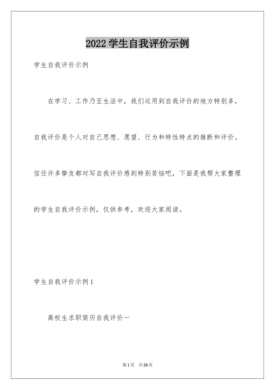 2024学生自我评价示例_第1页
