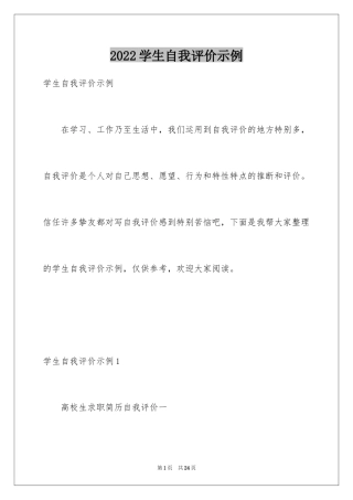 2024学生自我评价示例