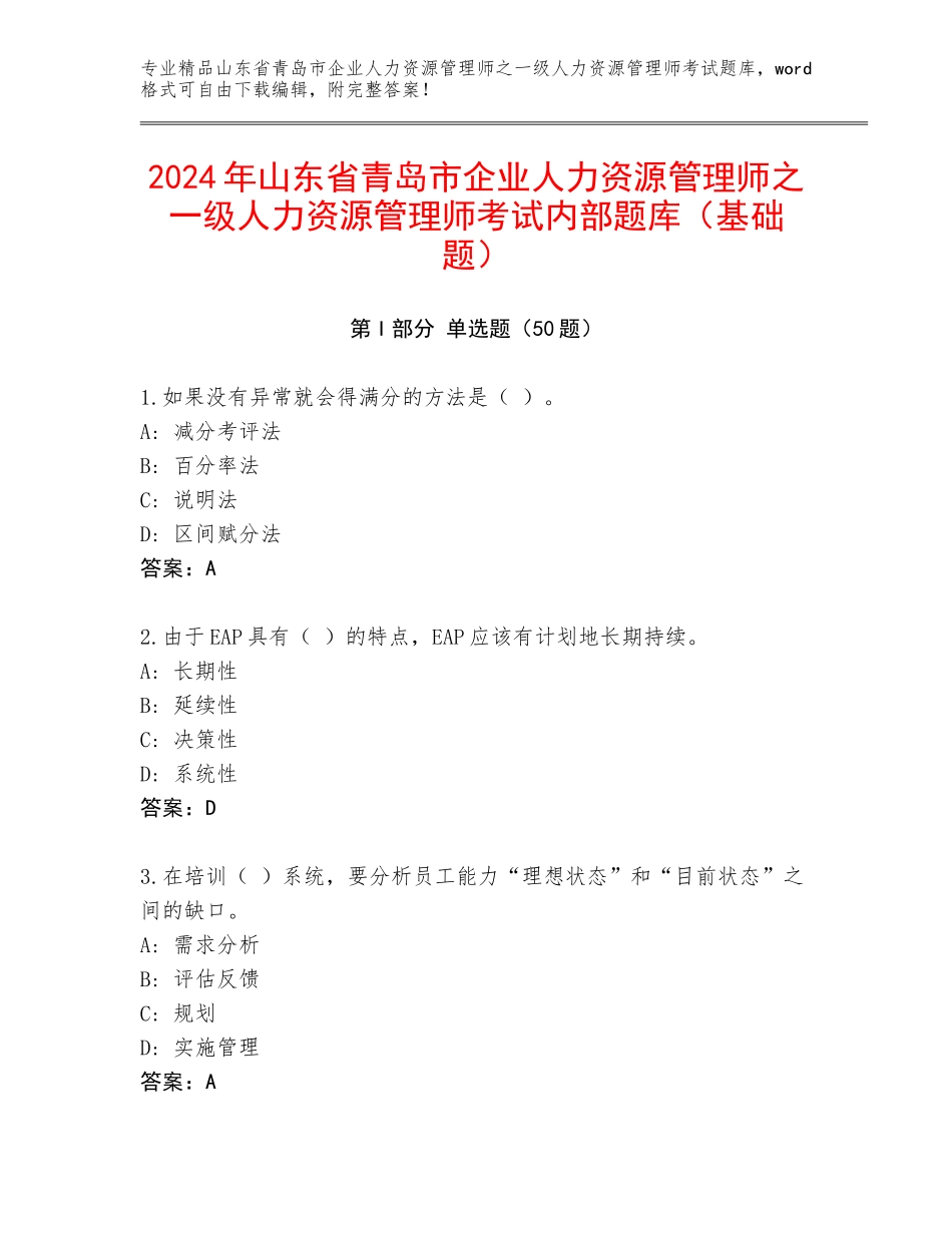 2024年山东省青岛市企业人力资源管理师之一级人力资源管理师考试内部题库（基础题）_第1页