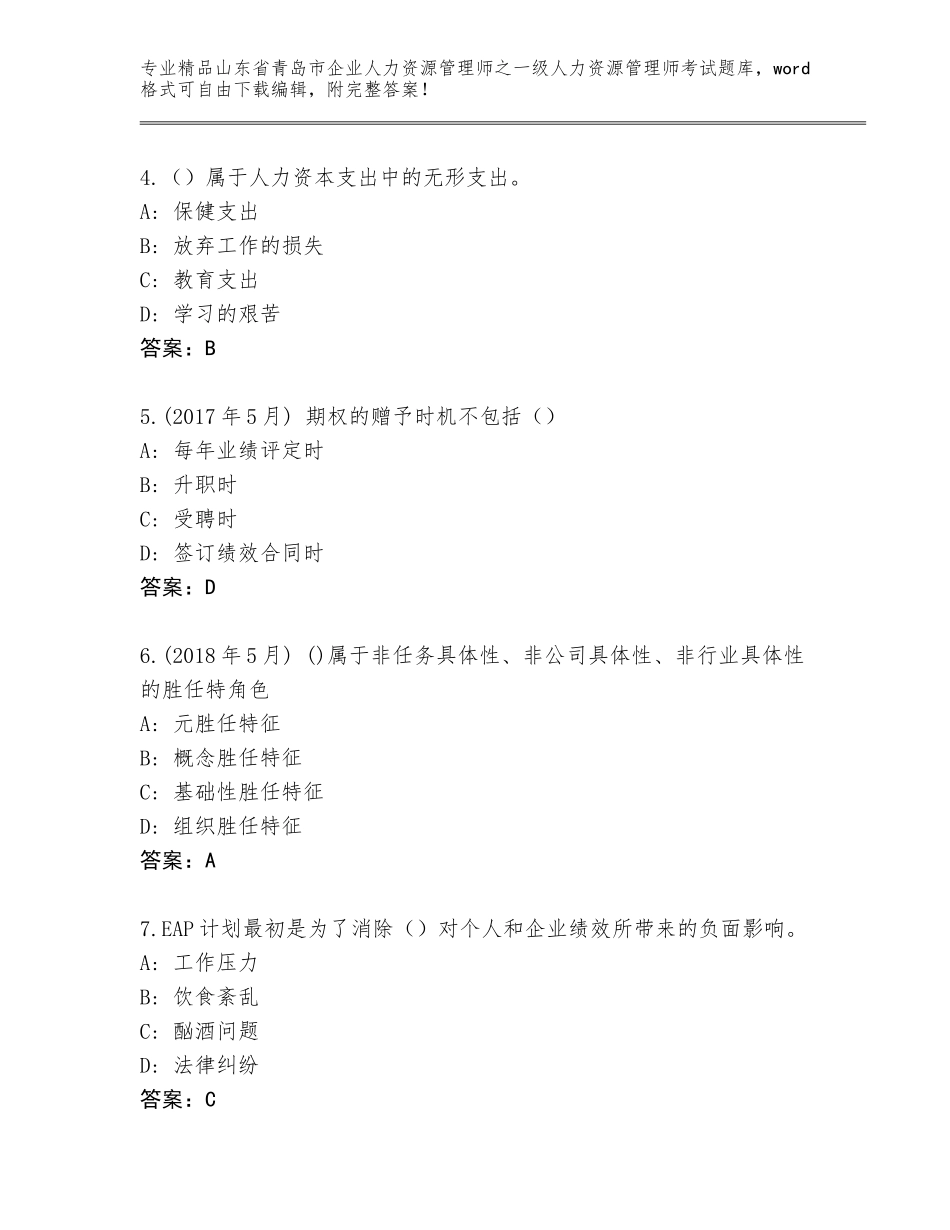 2024年山东省青岛市企业人力资源管理师之一级人力资源管理师考试内部题库（基础题）_第2页