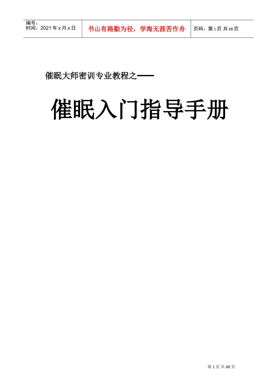 催眠入门指导手册_第1页