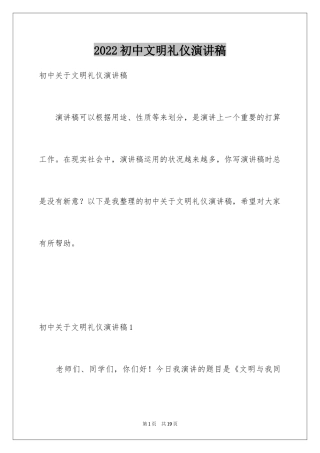 2024初中文明礼仪演讲稿_9