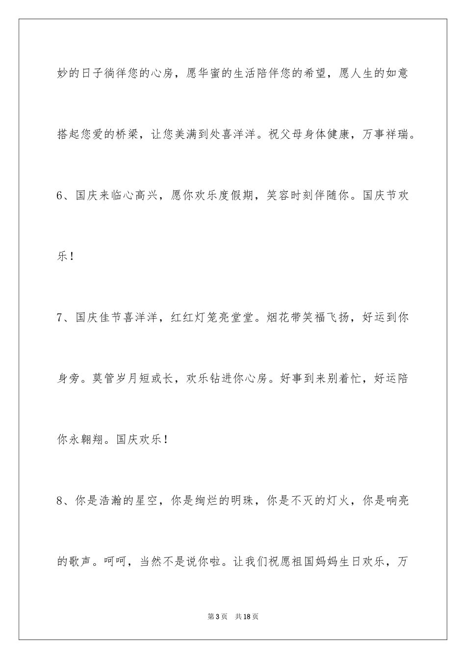 2024国庆贺词59条_1_第3页