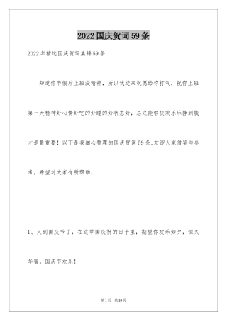 2024国庆贺词59条_1