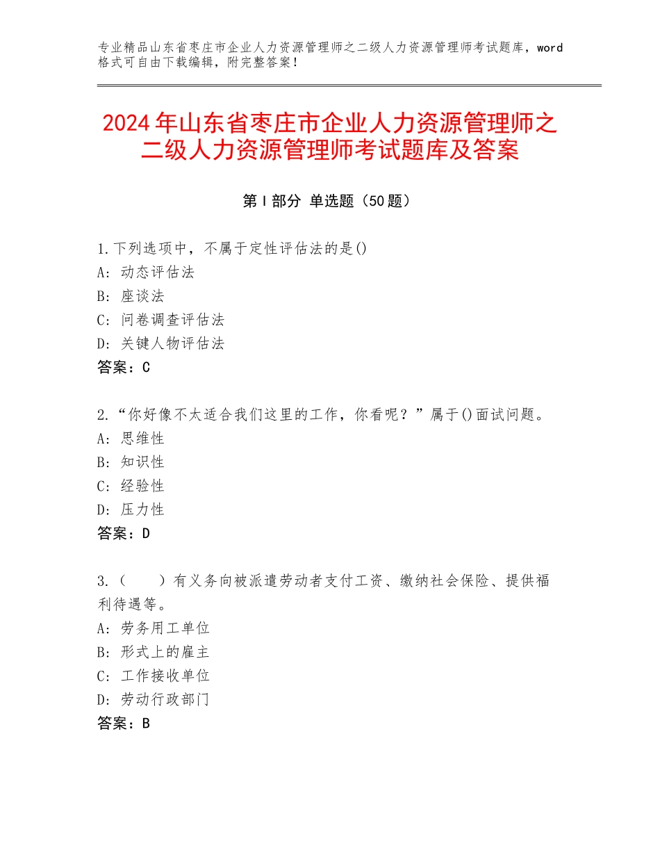 2024年山东省枣庄市企业人力资源管理师之二级人力资源管理师考试题库及答案_第1页