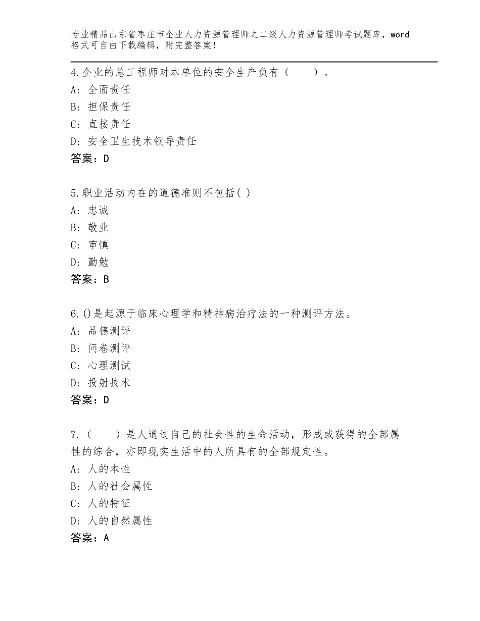 2024年山东省枣庄市企业人力资源管理师之二级人力资源管理师考试题库及答案_第2页