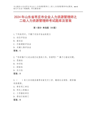 2024年山东省枣庄市企业人力资源管理师之二级人力资源管理师考试题库及答案