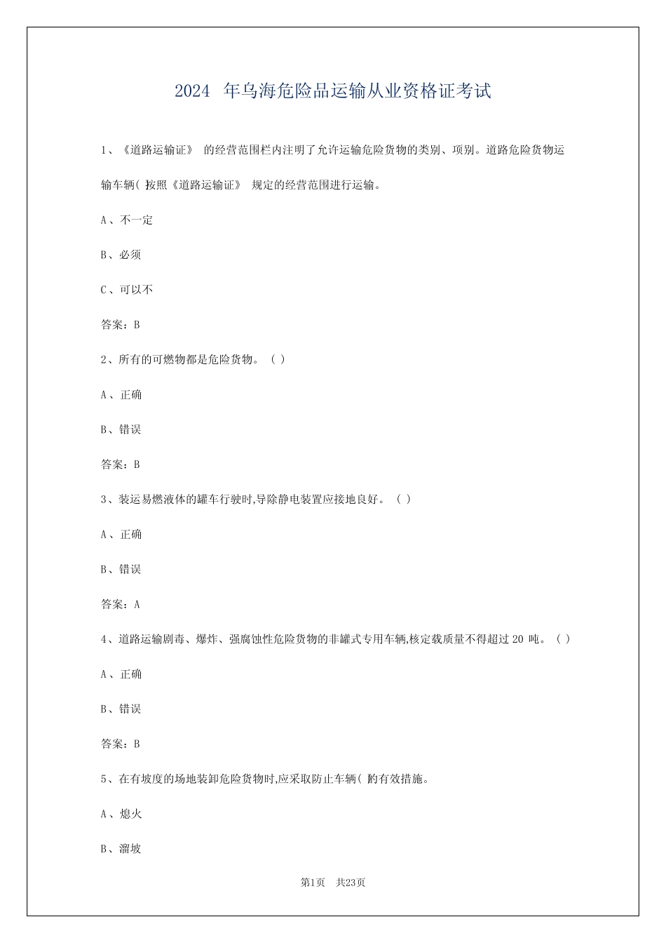 2024年乌海危险品运输从业资格证考试 _第1页