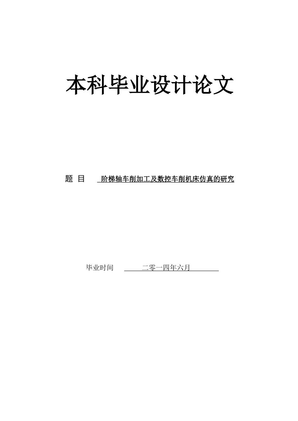 阶梯轴车削加工及数控车削机床仿真的研究分析_第1页