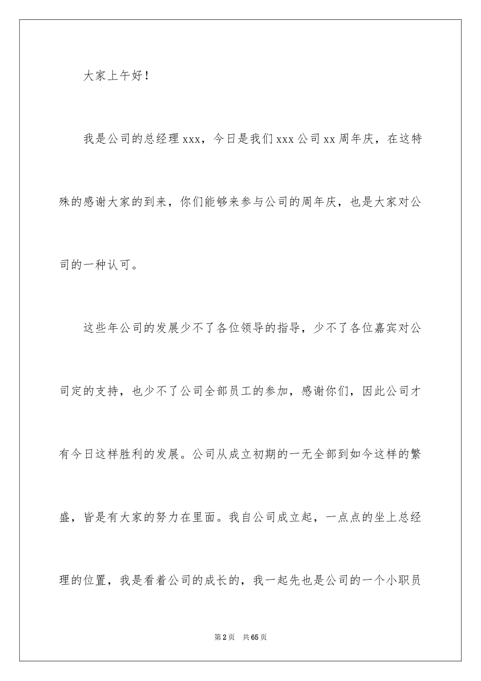 2024公司周年庆发言稿_第2页
