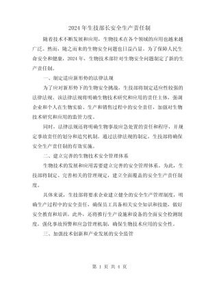 2024年生技部长安全生产责任制(2篇) 