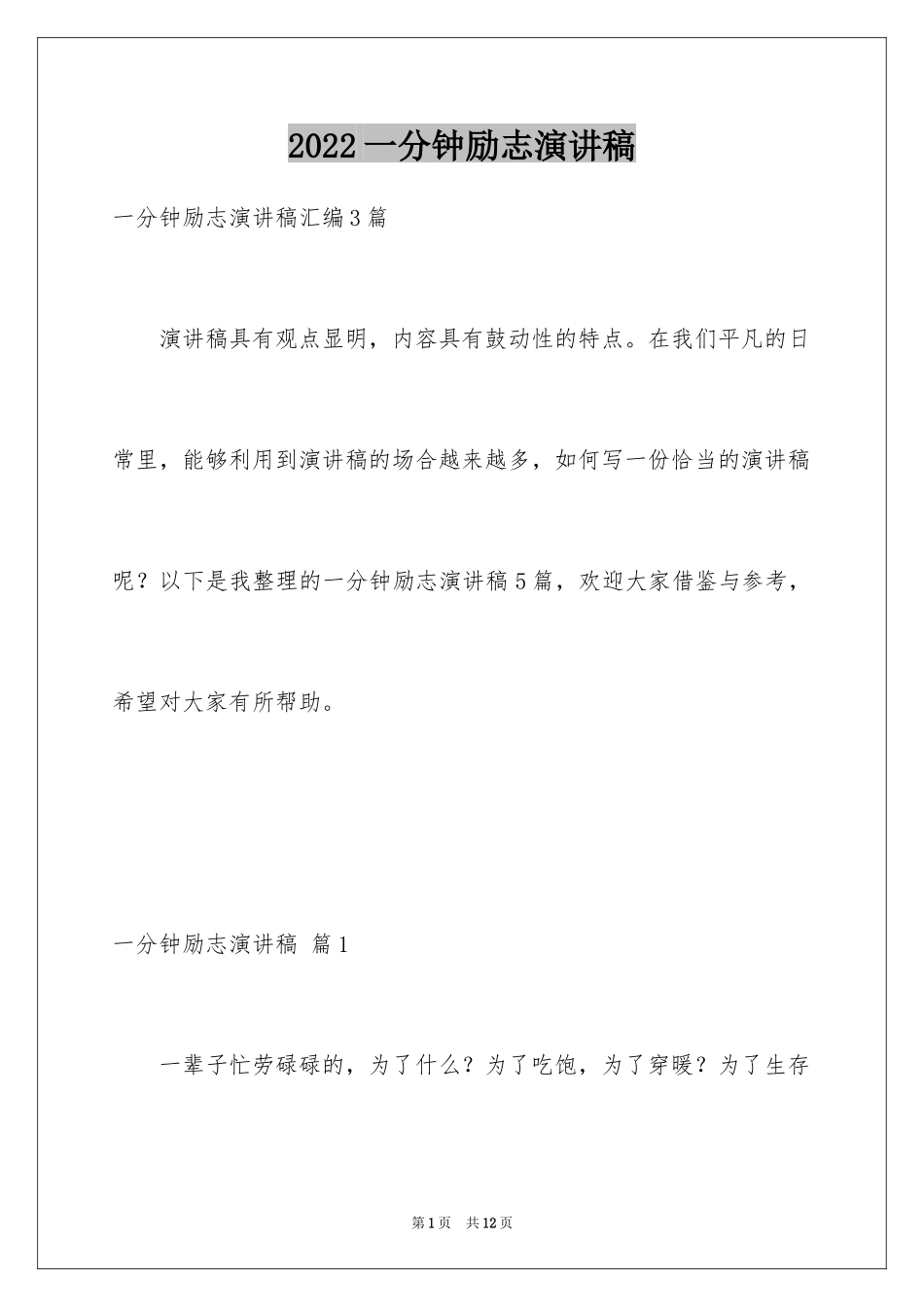 2024一分钟励志演讲稿_15_第1页