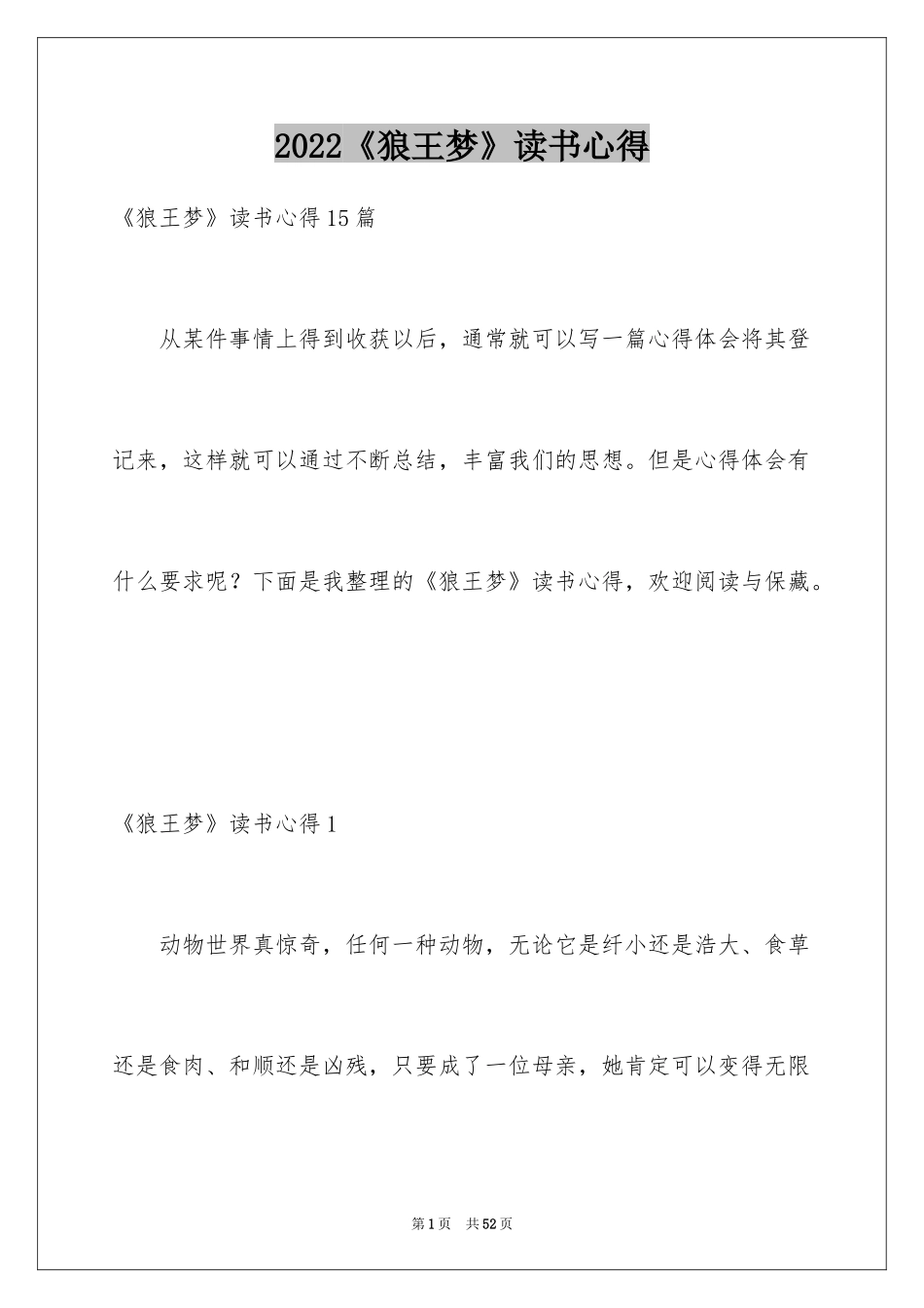 2024《狼王梦》读书心得_11_第1页
