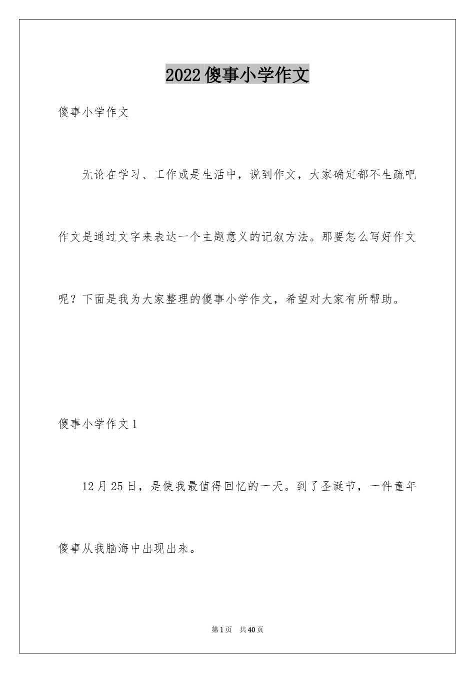 2024傻事小学作文_第1页