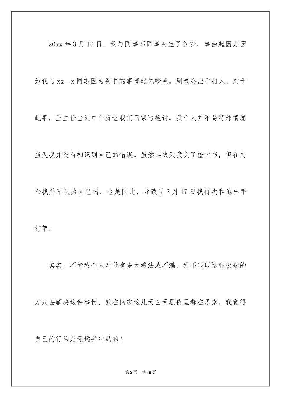 2024公司员工打架检讨书_2_第2页