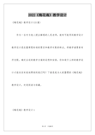 2024《梅花魂》教学设计_14