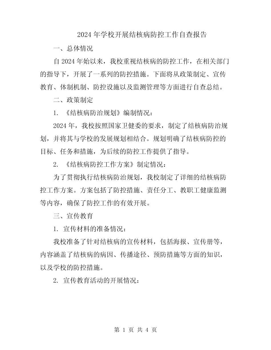 2024年学校开展结核病防控工作自查报告_第1页