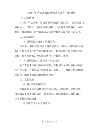 2024年学校开展结核病防控工作自查报告