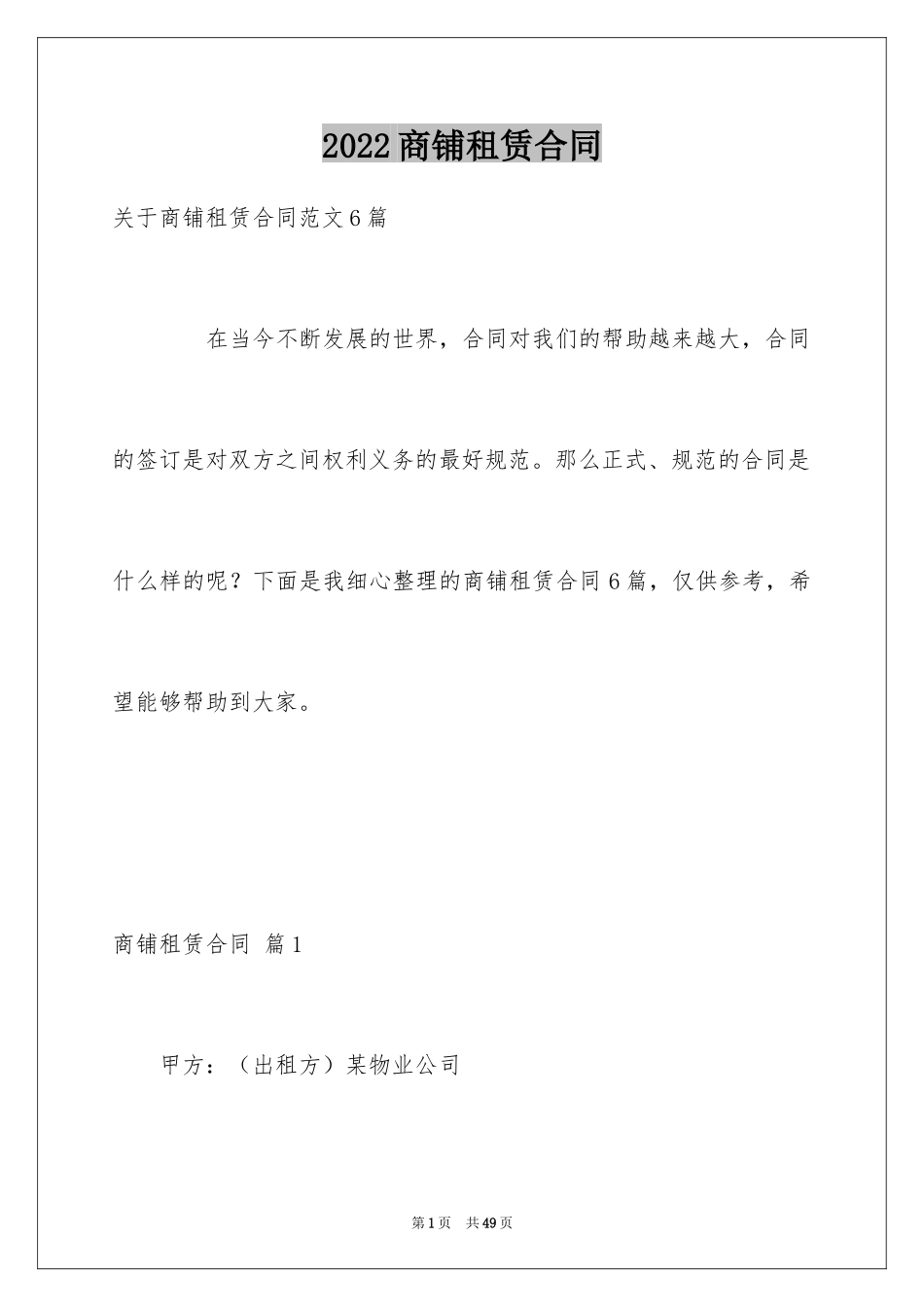 2024商铺租赁合同_277_第1页