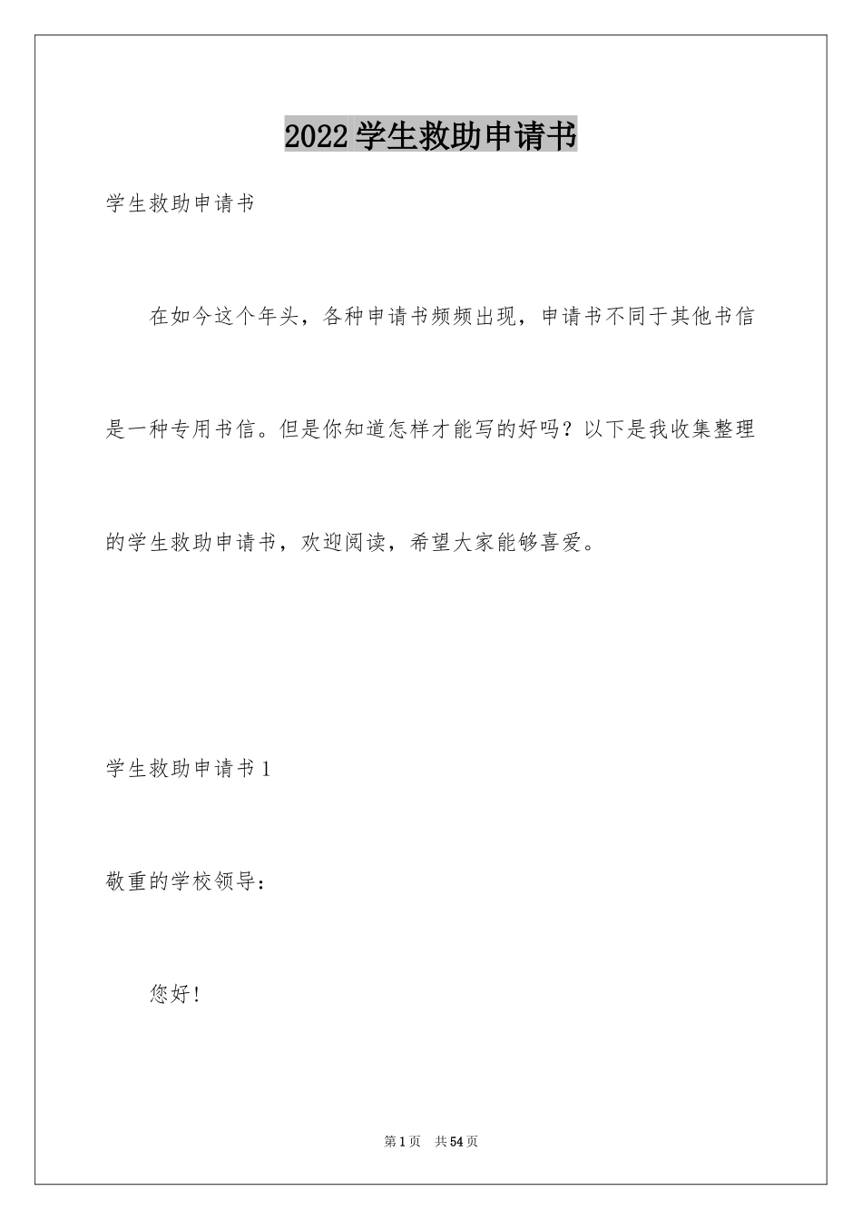 2024学生救助申请书_1_第1页