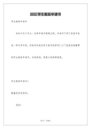 2024学生救助申请书_1