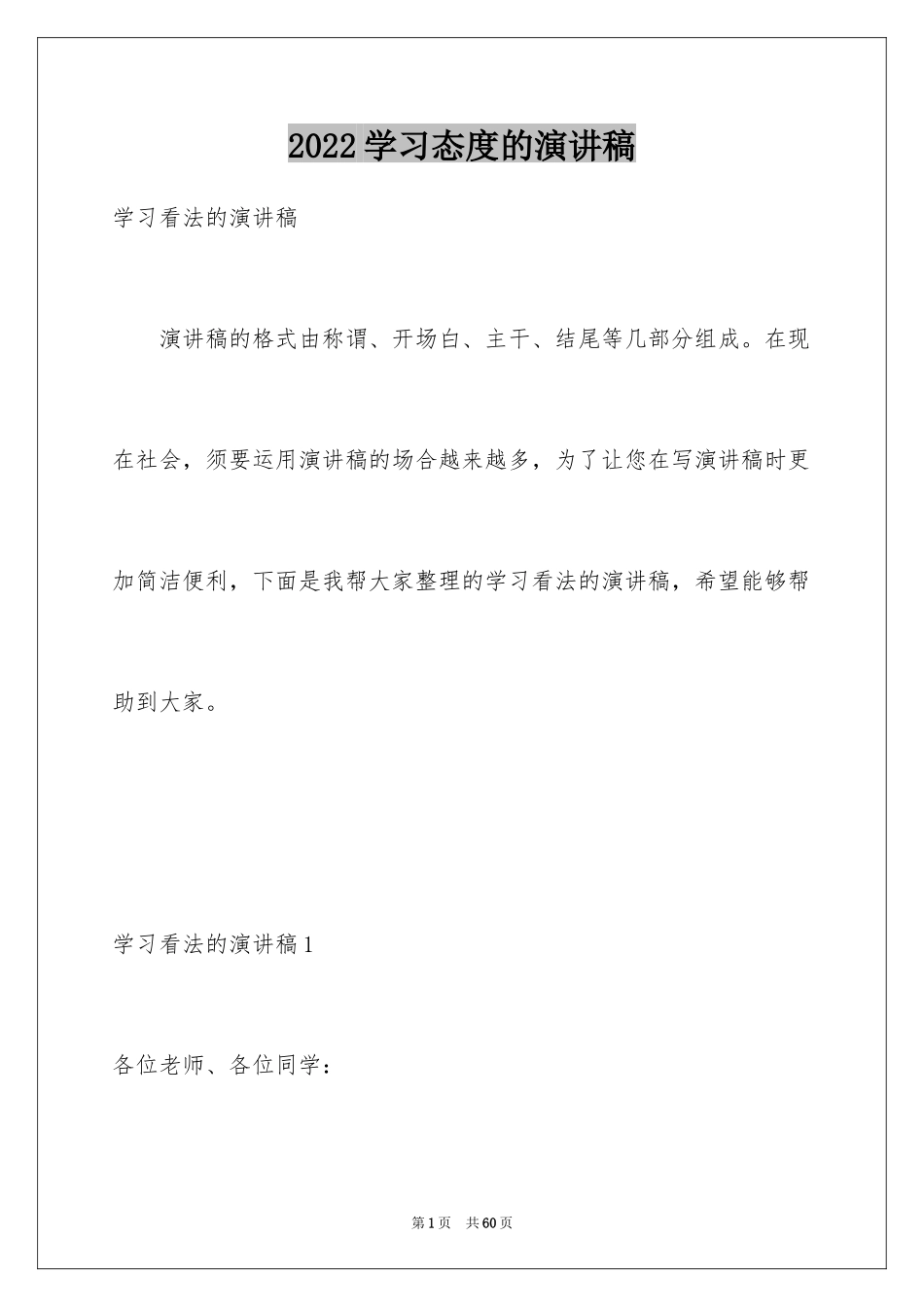 2024学习态度的演讲稿_2_第1页