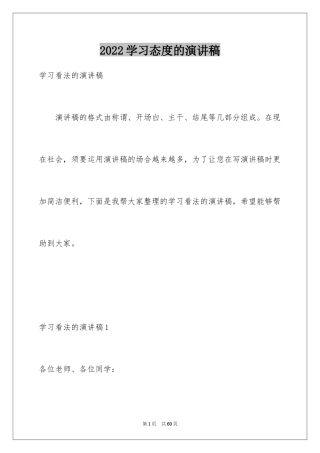 2024学习态度的演讲稿_2
