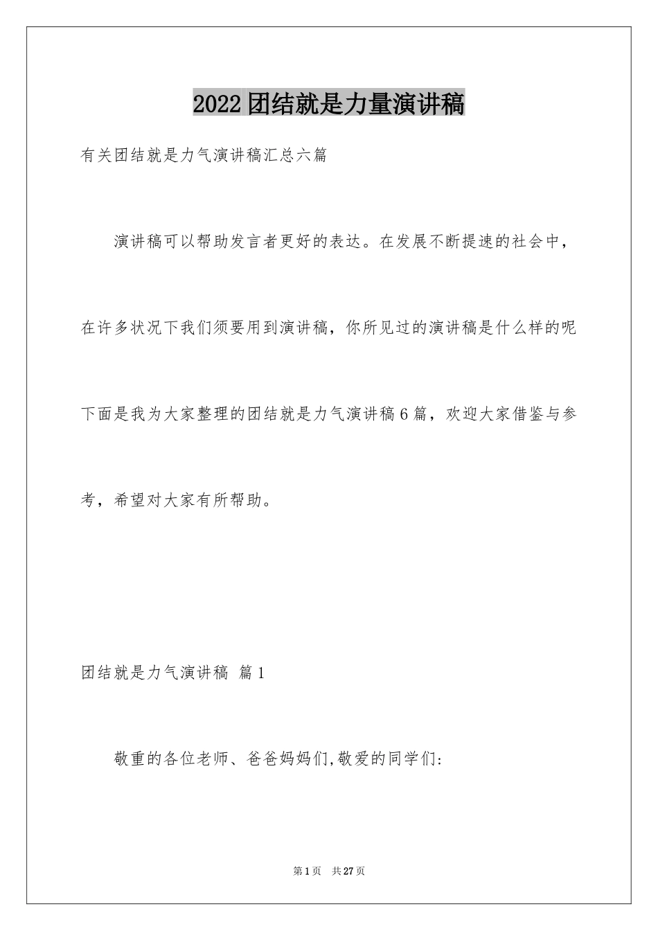 2024团结就是力量演讲稿_123_第1页