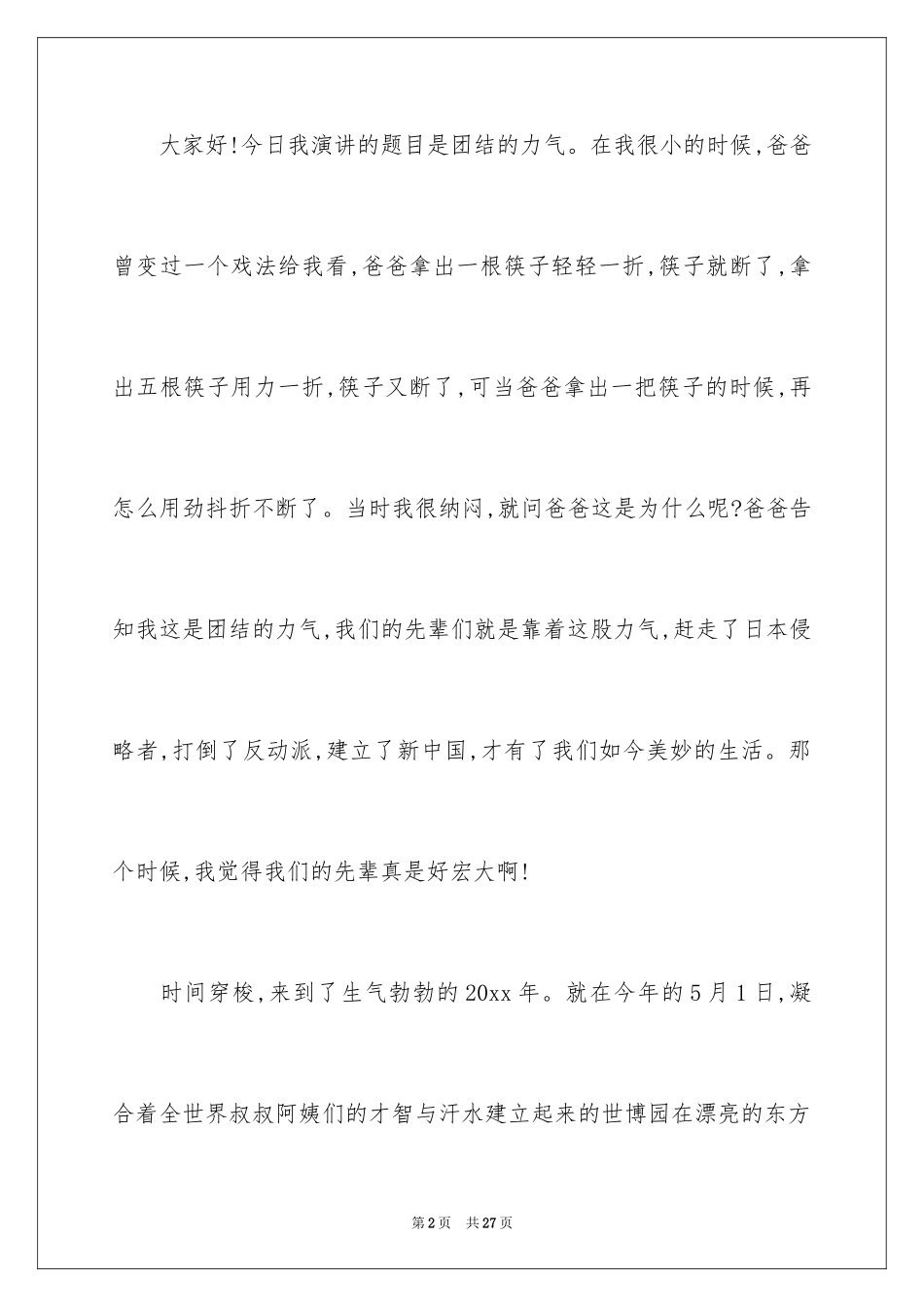 2024团结就是力量演讲稿_123_第2页