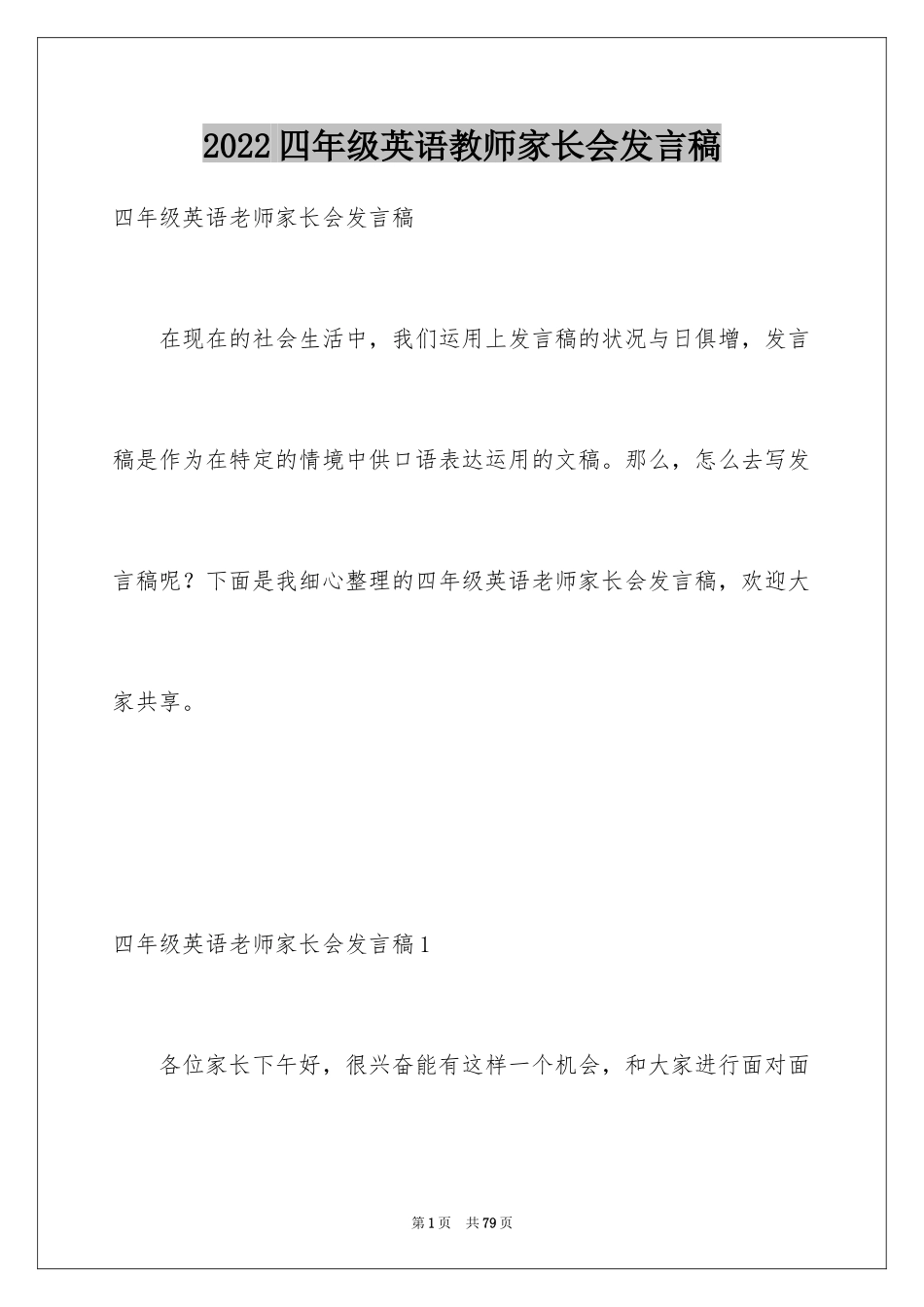 2024四年级英语教师家长会发言稿_2_第1页