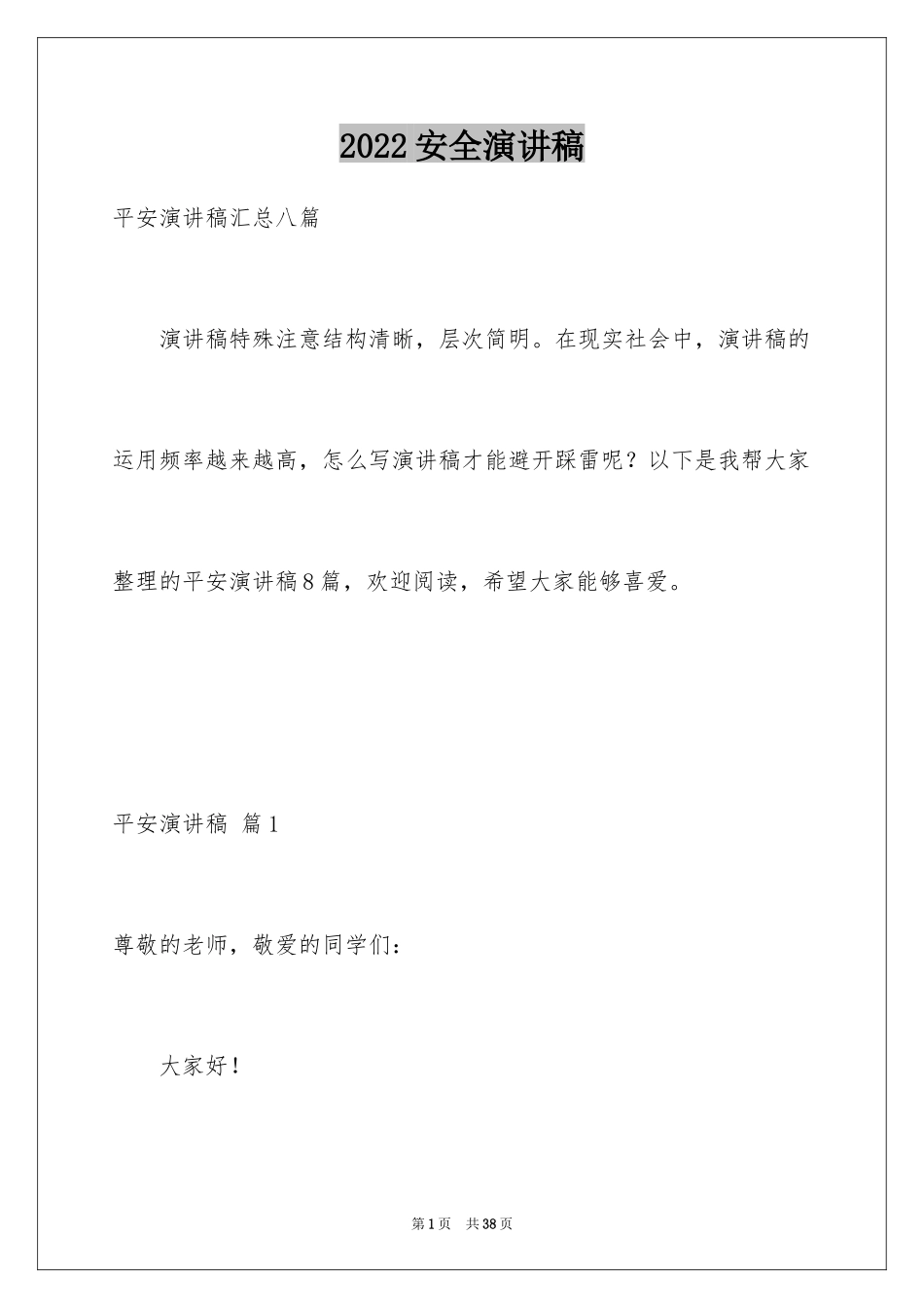 2024安全演讲稿_1501_第1页