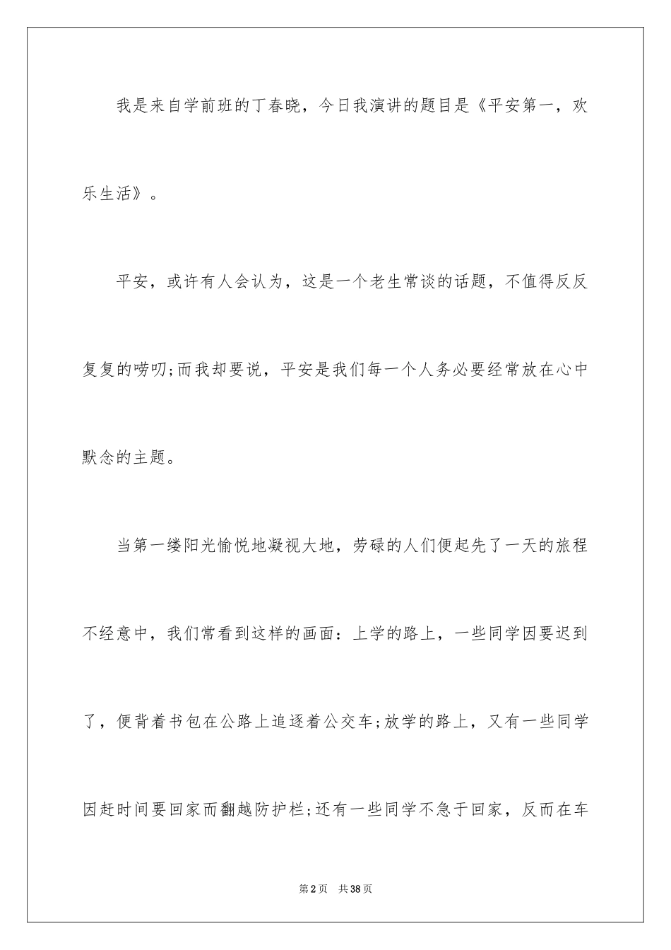 2024安全演讲稿_1501_第2页