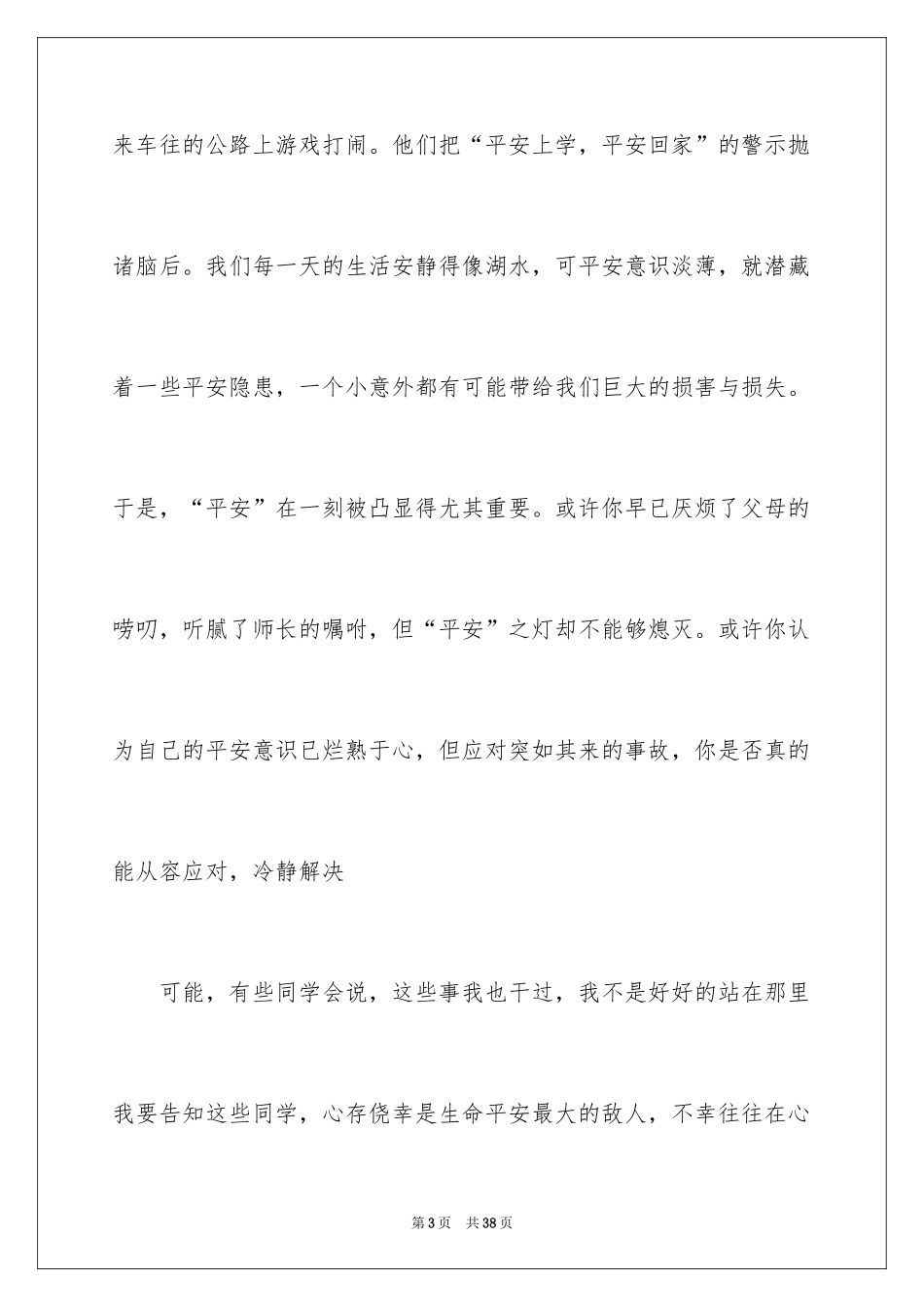 2024安全演讲稿_1501_第3页