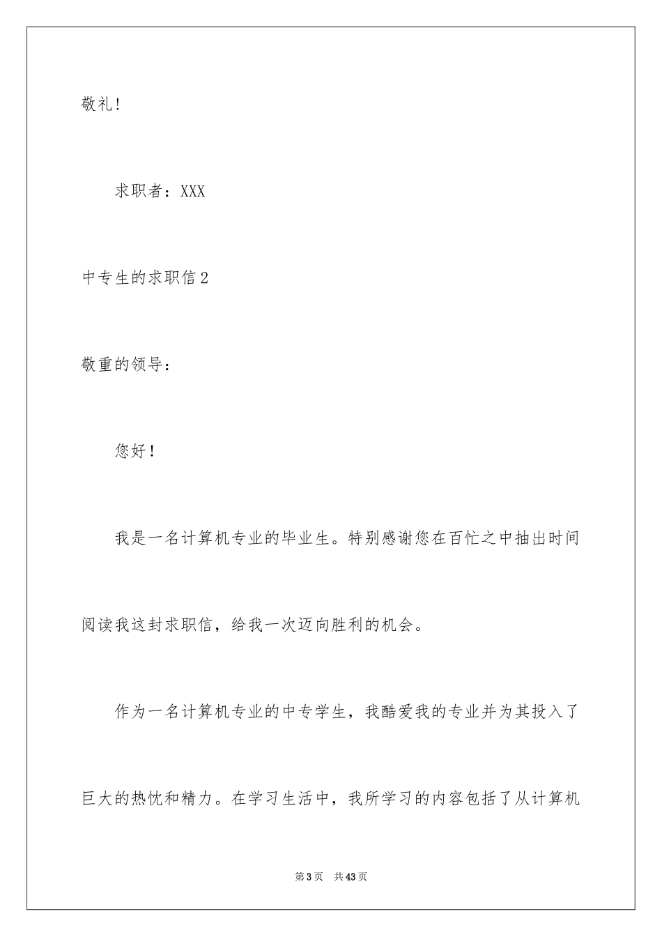 2024中专生的求职信_1_第3页