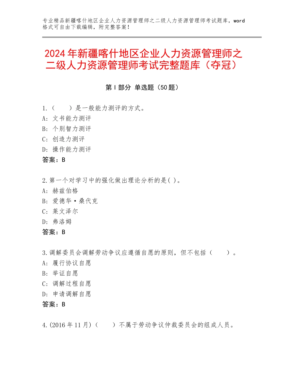 2024年新疆喀什地区企业人力资源管理师之二级人力资源管理师考试完整题库（夺冠）_第1页