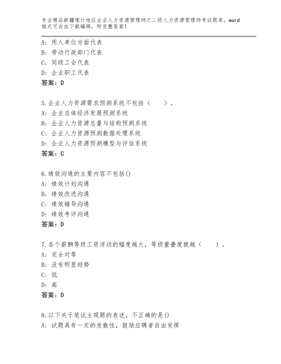 2024年新疆喀什地区企业人力资源管理师之二级人力资源管理师考试完整题库（夺冠）_第2页