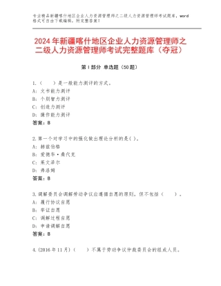 2024年新疆喀什地区企业人力资源管理师之二级人力资源管理师考试完整题库（夺冠）