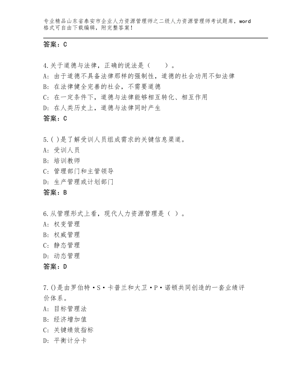2024年山东省泰安市企业人力资源管理师之二级人力资源管理师考试真题题库附答案【轻巧夺冠】_第2页