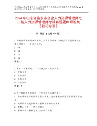 2024年山东省泰安市企业人力资源管理师之二级人力资源管理师考试真题题库附答案【轻巧夺冠】