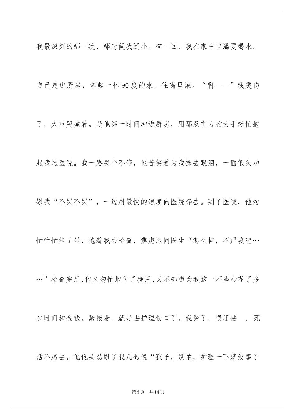 2024和爸爸牵手作文_第3页