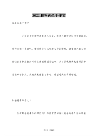 2024和爸爸牵手作文