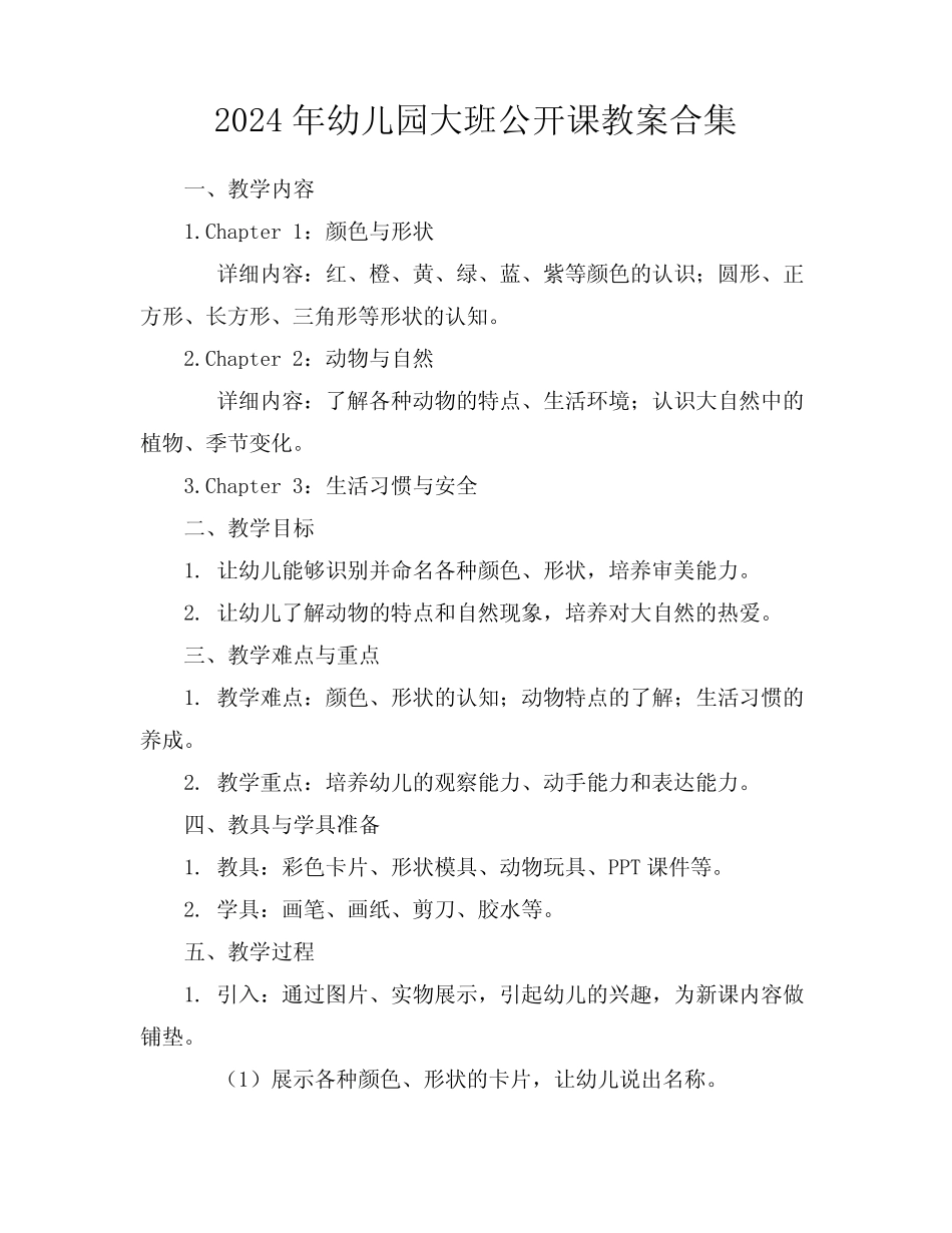 2024年幼儿园大班公开课教案合集 _第1页