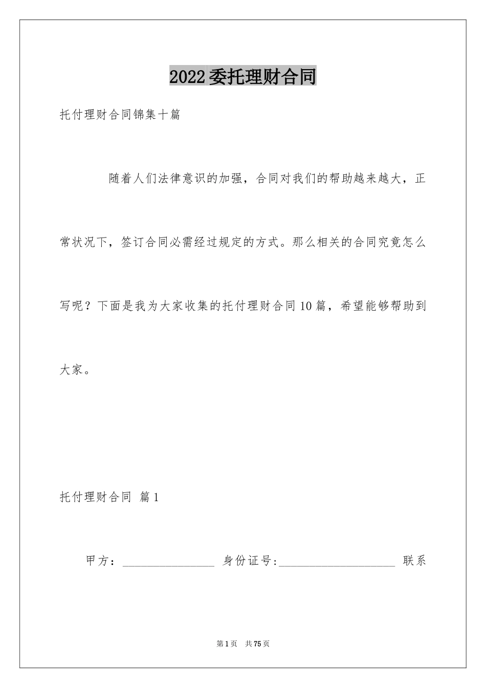 2024委托理财合同_10_第1页