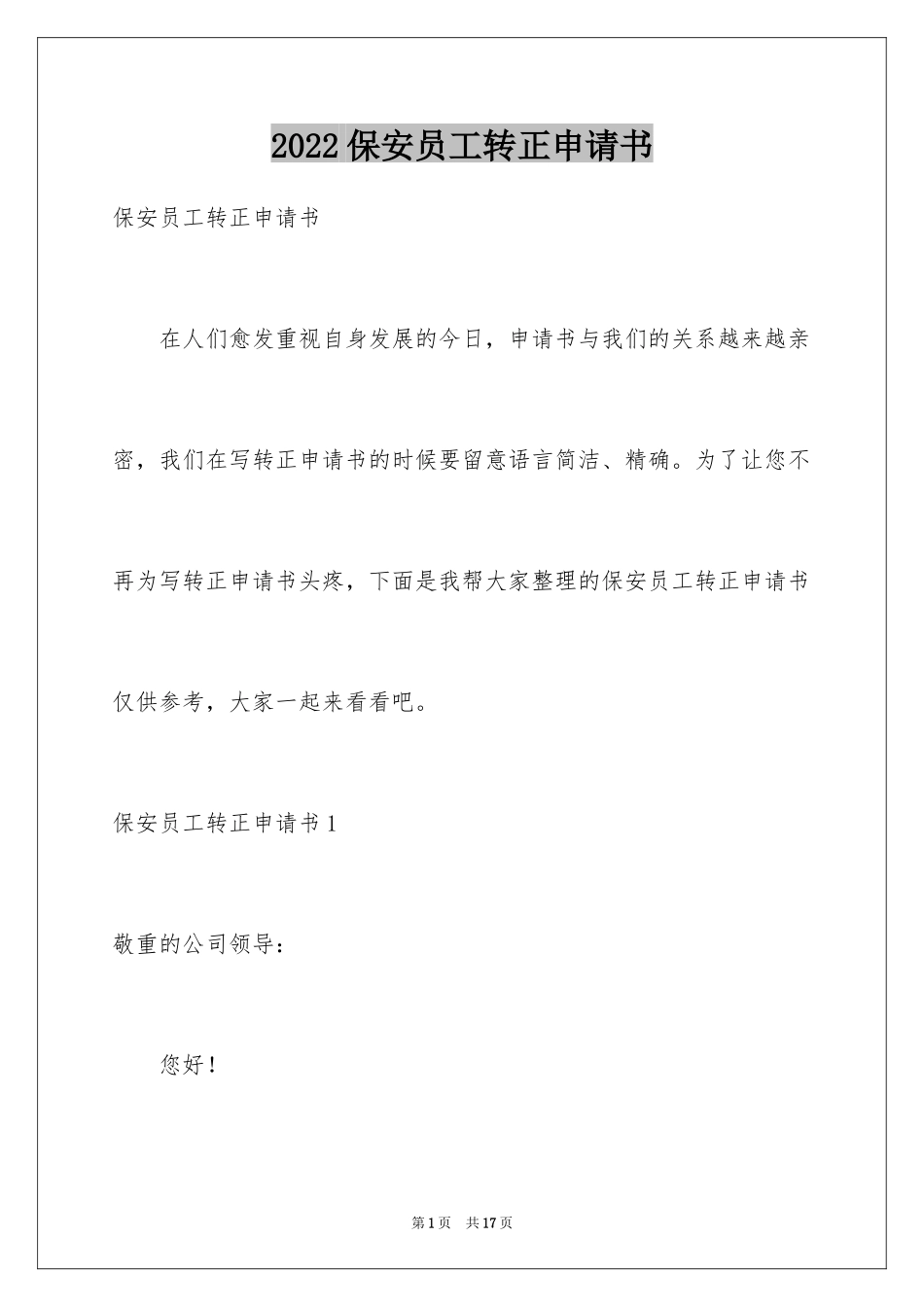 2024保安员工转正申请书_3_第1页