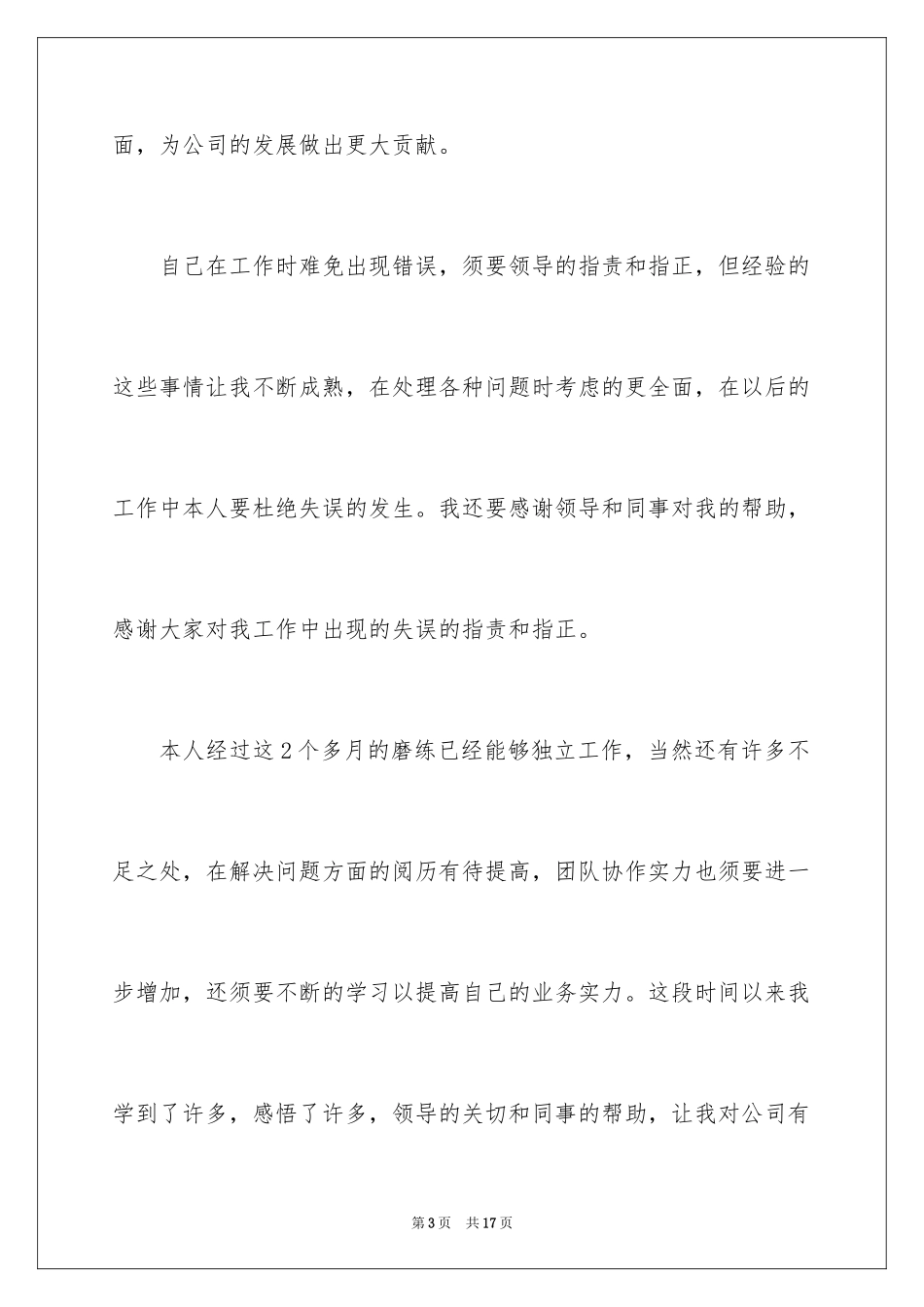 2024保安员工转正申请书_3_第3页